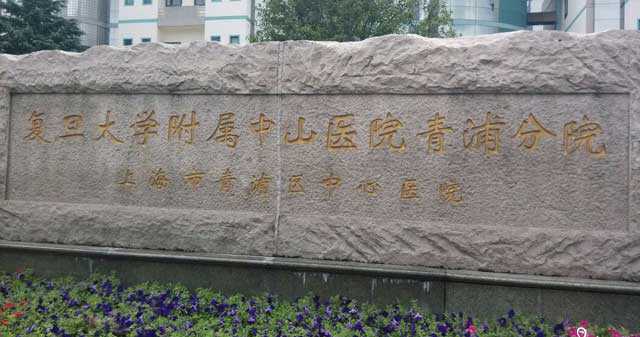 吉安最大的代孕中心,直接告诉你上海中山医院做试管婴儿怎么样！-输卵管积水