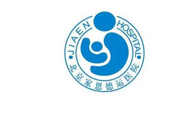 北京家恩德运医院试管婴儿具体流程是什么？ 